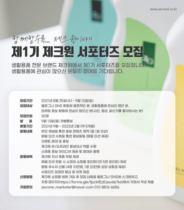  제 1기 제크원 서포터즈 모집 (feat. 생활용품 전문 브랜드)