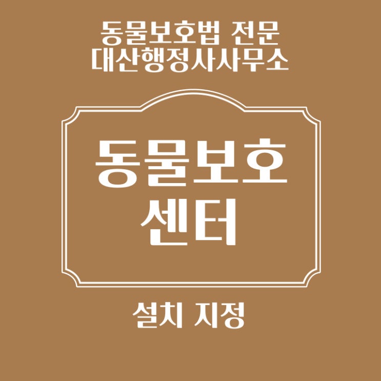 [전국가능] 동물보호센터 설치 지정 상담 자문