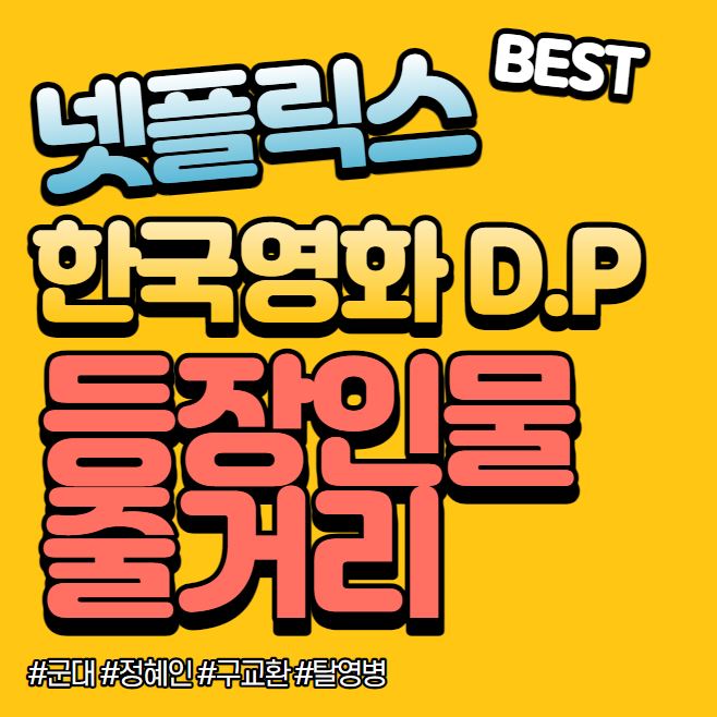 넷플릭스 한국영화 추천 D.P 등장인물 줄거리