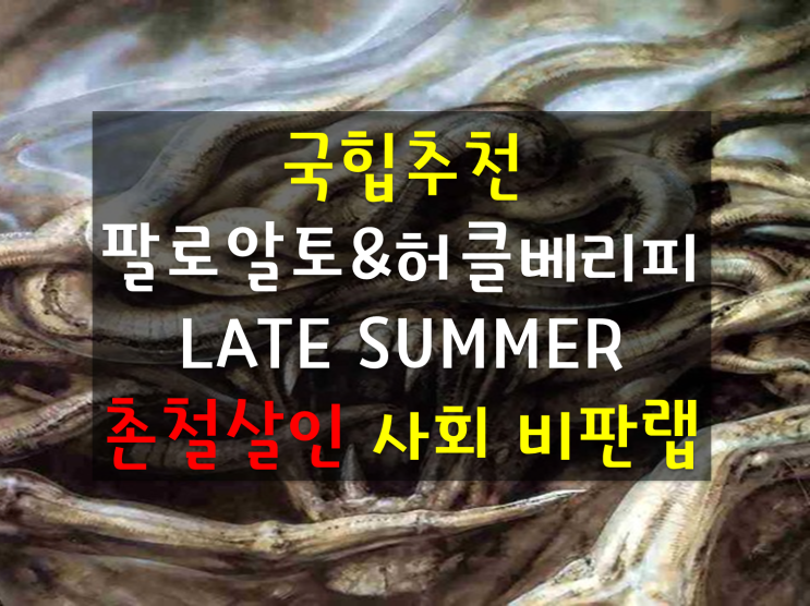 국힙추천 허클베리피&팔로알토 LATE SUMMER 가사/곡 해석, 촌철살인 사회 비판 곡 지리는 가사로 가득한 랩, 뱀새끼 우정출연! 국힙추천 허클베리피&팔로알토 LATE SUMMER 가사/곡 해석, 촌철살인 사회 비판 곡 지리는 가사로 가득한 랩, 뱀새끼 우정출연!