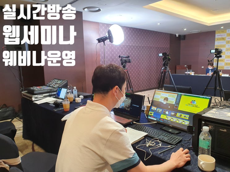 줌 웨비나 화상회의 출장 운영 실시간 온라인 방송 대행업체에서 진행 줌 웨비나 화상회의 출장 운영 실시간 온라인 방송 대행업체에서 진행
