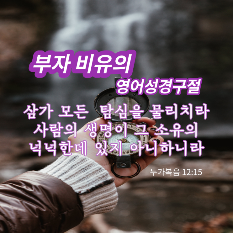  "부자의 비유"의 영어성경구절로 영어배우기. 죽음에 관하여~ 죽음에 대해 어떻게 생각할까? (메세지성경사용)