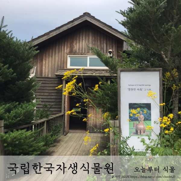  국립한국자생식물원 평창식물원