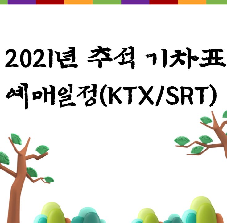 2021년 추석 기차표 예매일정(KTX/SRT)