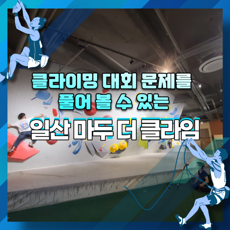  클라이밍 대회문제를 풀어볼 수 있는 일산 마두 더클라임