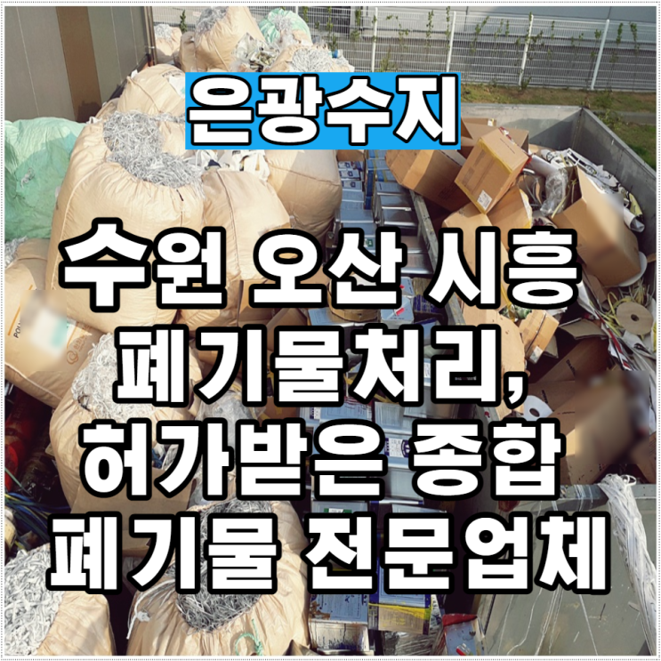  수원 오산 시흥 폐기물처리, 폐기물 전문업체에서 진행해보세요