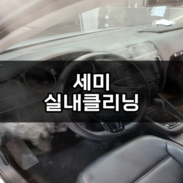  청주 실내클리닝 에바클리닝 세미클리닝(좌석탈거X) / 폭스바겐 제타