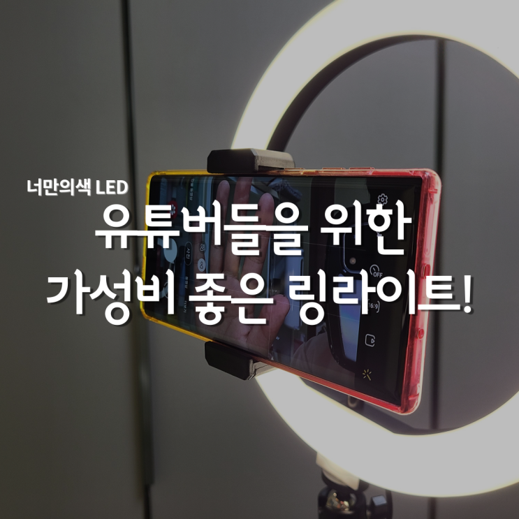  블로그사진 촬영할때에도 역시 링라이트! 유튜브 #지속광조명