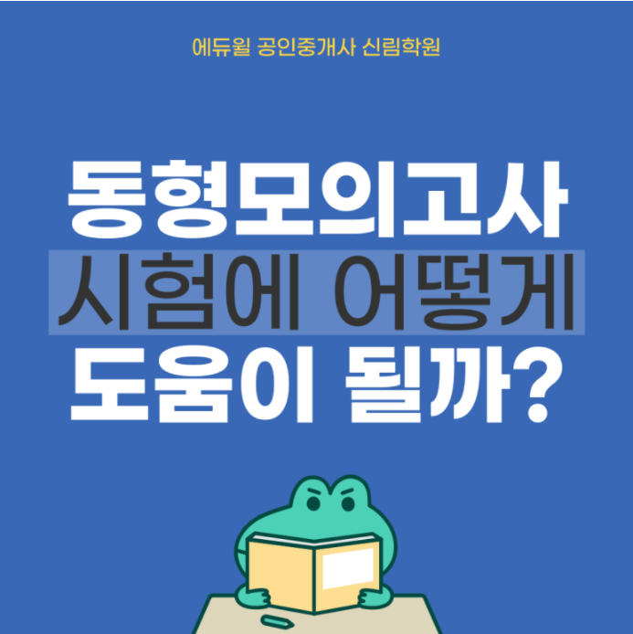[관악구 공인중개사학원] 동형모의고사 왜 필요할까?