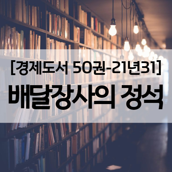  배달앱 그리고 배달대행 사업을 이해할 수 있는 창업 정보 - 경제도서 21년31