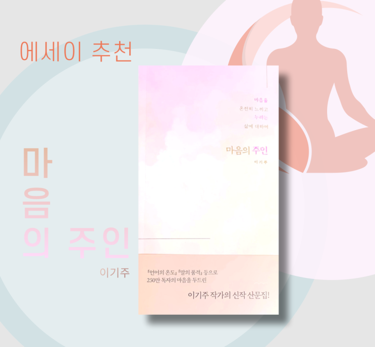  언어의 온도 이기주의 신간도서. '마음의 주인' 에세이 산문집. 마음을 다스리는 글, 좋은 글귀 모음