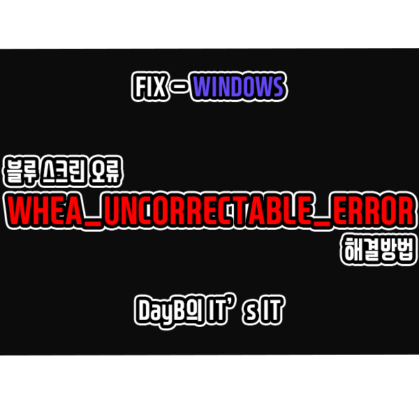 블루 스크린 오류 WHEA_UNCORRECTABLE_ERROR 해결