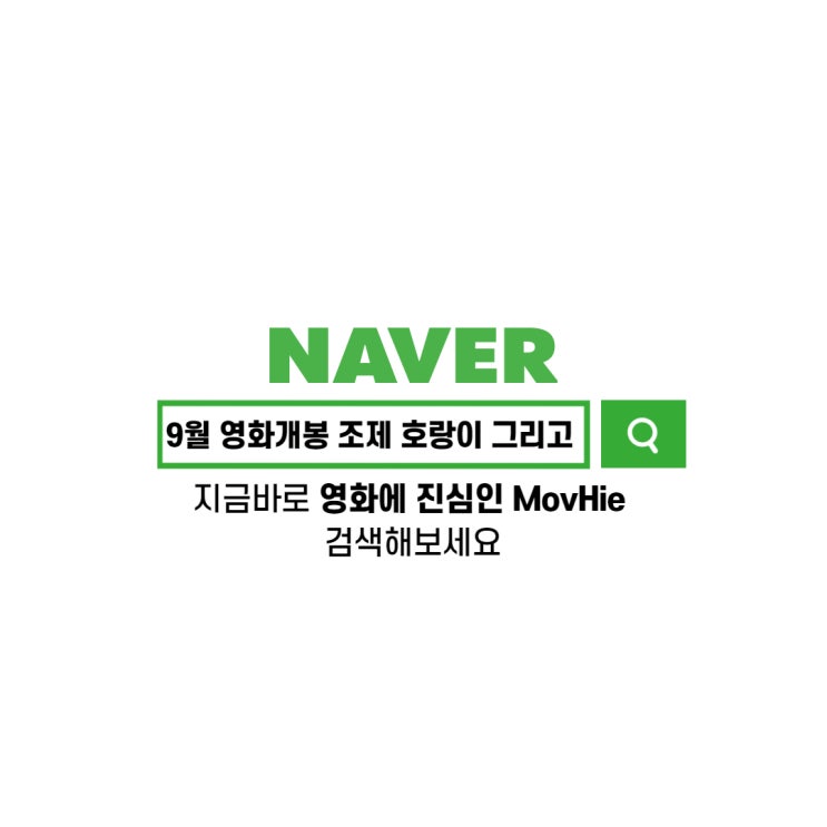  9월 영화개봉 조제 호랑이 그리고 물고기들 리스펙트 건파우더 밀크셰이크 너의이름은 날씨의아이