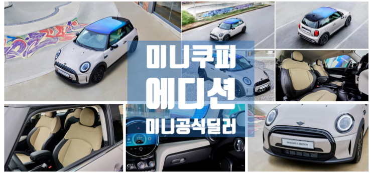  미니쿠퍼 GenZ 에디션 3도어 멀티톤 루프 색상, 가격 3180만 원