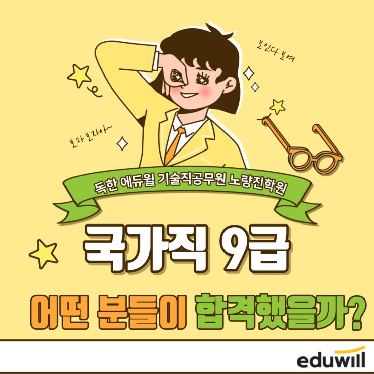  [기술직공무원학원] 국가직 9급 최종합격자는 어떤 분들일까요?