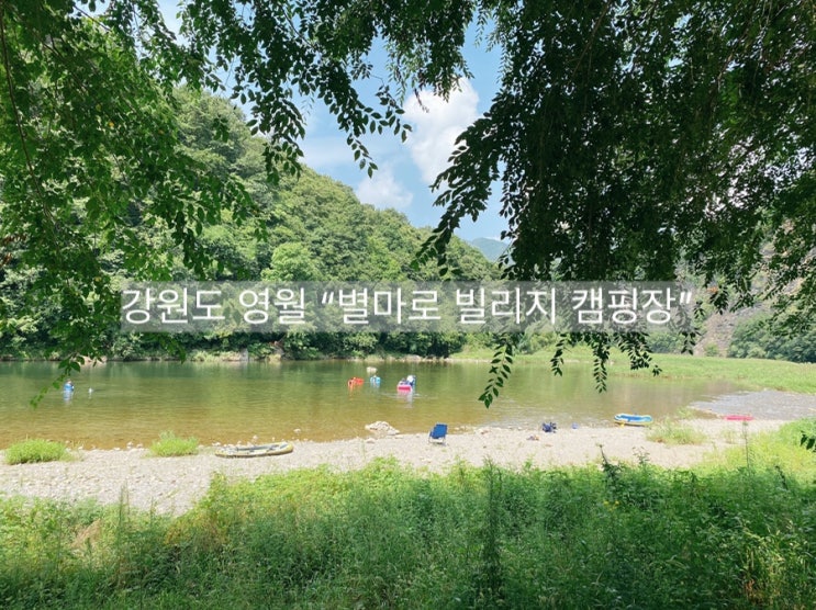  [캠핑] 강원도 영월 김삿갓면, 별마로빌리지 캠핑장(신서유기 스프링캠프 장소)