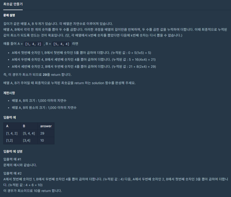  [프로그래머스] 최솟값 만들기(JavaScript)