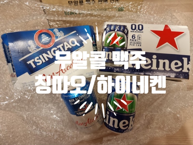  임산부가 먹어도 되는 무알콜 맥주 및 칭따오 하이네켄