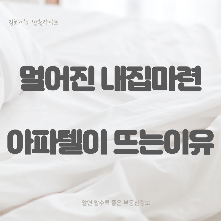  [규제로 인해 막힌 내집마련] 아파텔이 뜨는 이유