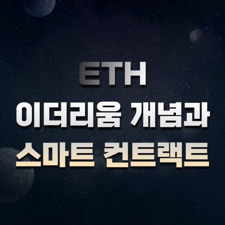 이더리움(Ethereum, ETH) 개념과 스마트 계약