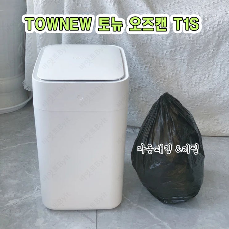  샤오미 토뉴 오즈캔 T1S 자동 쓰레기통 매직캔 스마트 휴지통 - 바잇트 -