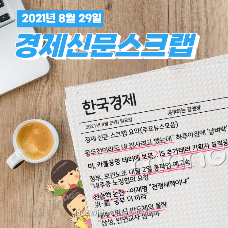  [한국경제신문구독] 2021년 8월 29일 일요일 경제 신문 스크랩 요약(주요뉴스모음)