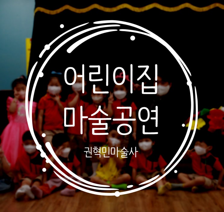  경산마술 대구마술공연 만족도 200% 어린이 마술공연을 찾으시나요? 어린이집 친구들과 함께한 즐거운 시간:D 권혁민 마술사와 함께!