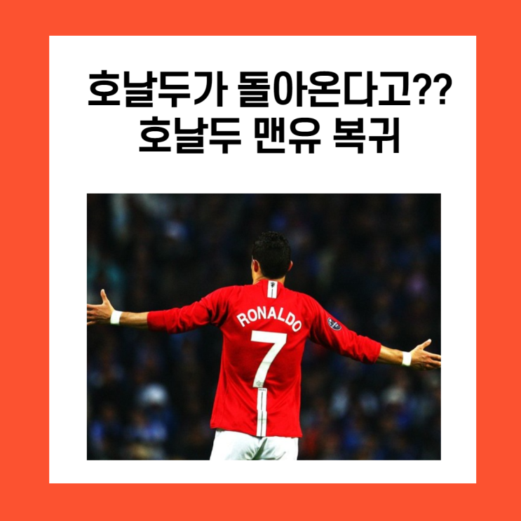 크리스티아누 호날두 맨유 복귀!!(맨시티는 눈물만..)