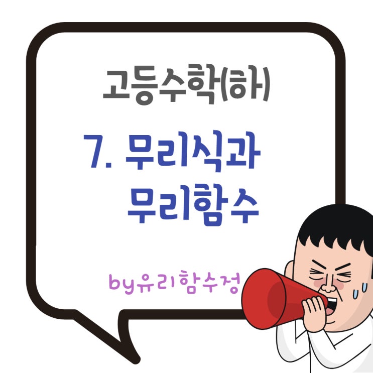  고등수학(하) 7. 무리식과 무리함수