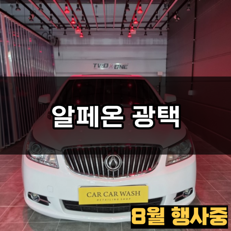  청주 광택 8월 이벤트 행사로 유리막코팅 보너스 받으세요 / 알페온