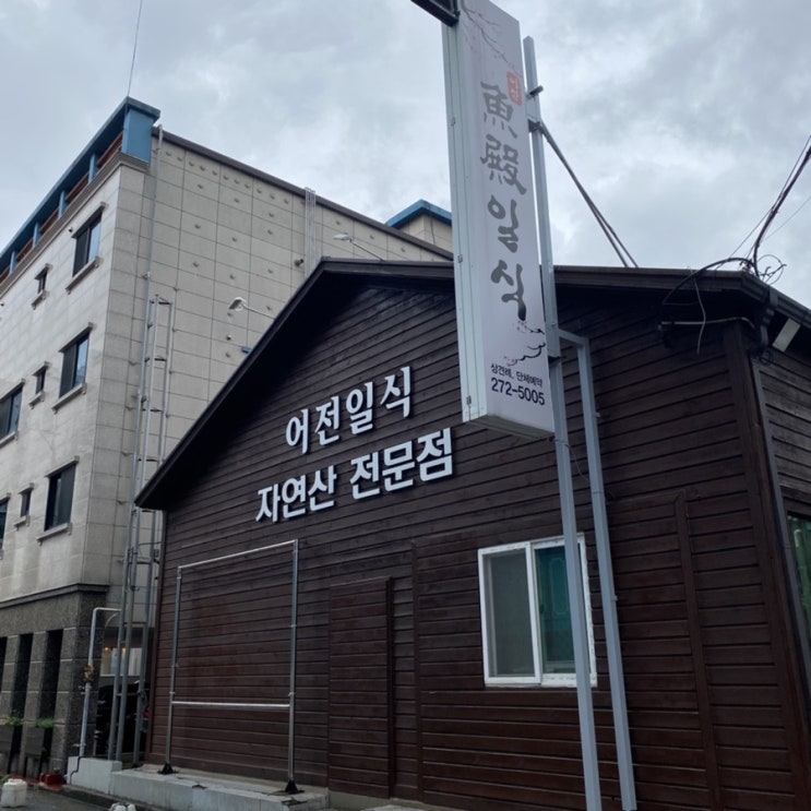  [포항]어전일식 방문 후기