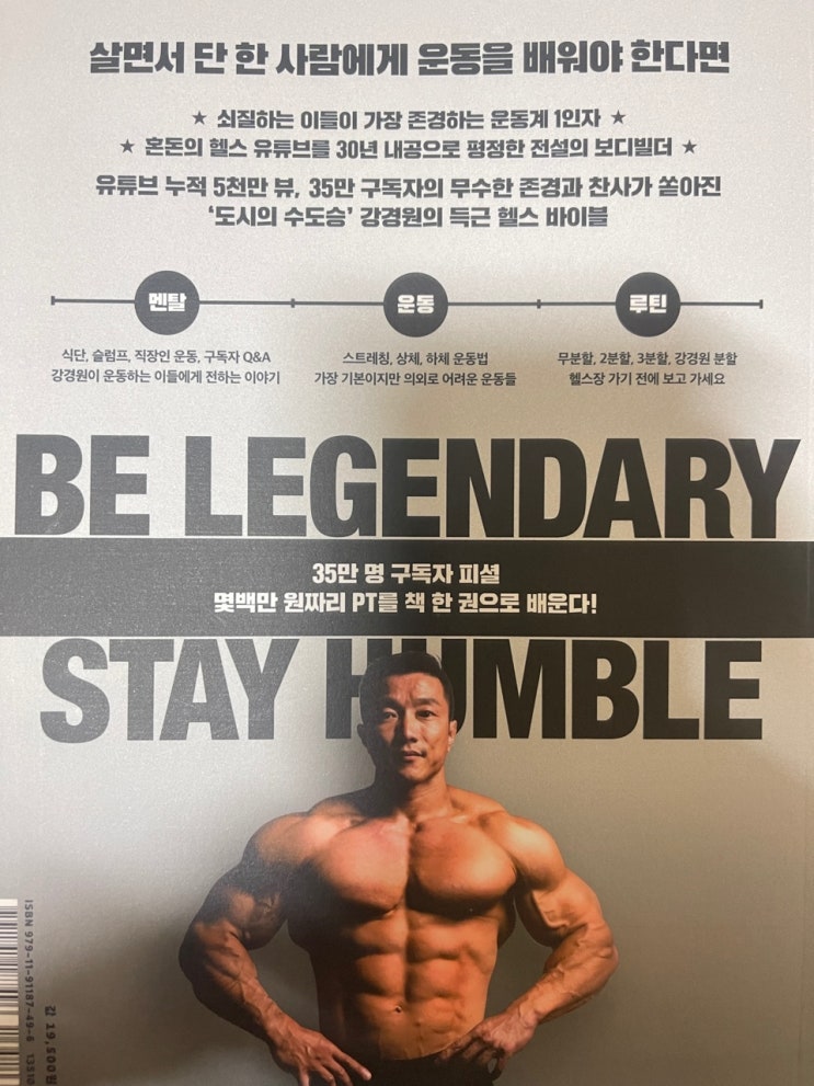  내 몸을 변화시킬 강경원의 백 투 베이직