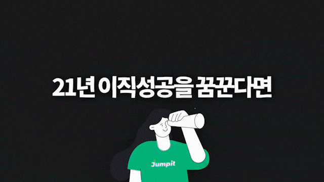 점핏 개발자 채용 프로필 등록하고 치킨먹자 (취업축하금 70만원까지) 점핏 개발자 채용 프로필 등록하고 치킨먹자 (취업축하금 70만원까지)