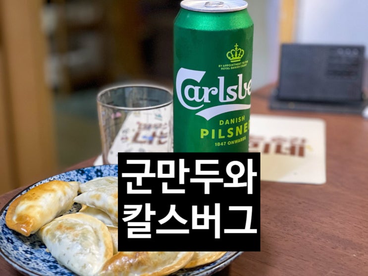  군만두와 칼스버그 캔맥주