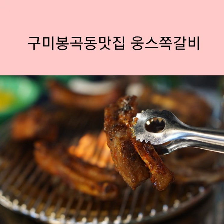  구미 봉곡동 쪽갈비 맛집 웅스송탄쪽갈비 구미맛집