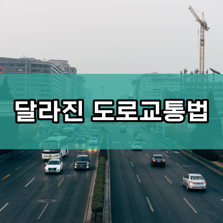  2021년 조금은 변경된 도로교통법 간단한 요점정리