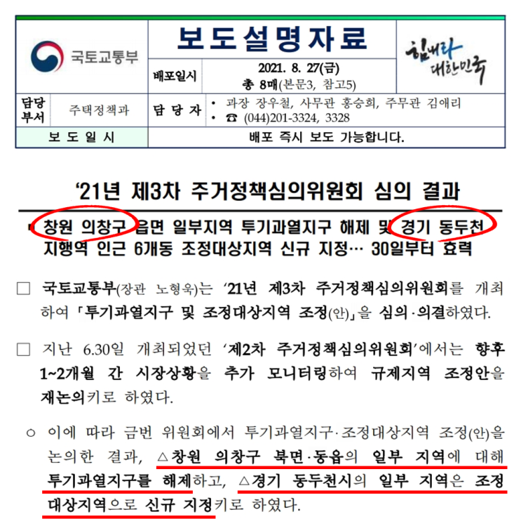  경기 동두천 일부지역 조정대상지역 신규지정 및 창원 의창구 북면 동읍 투기과열지구 해제