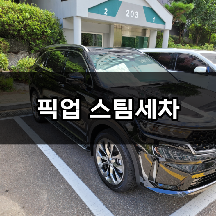  청주 스팀세차 원하는 시간 원하는 장소에서 픽업 가능한가요