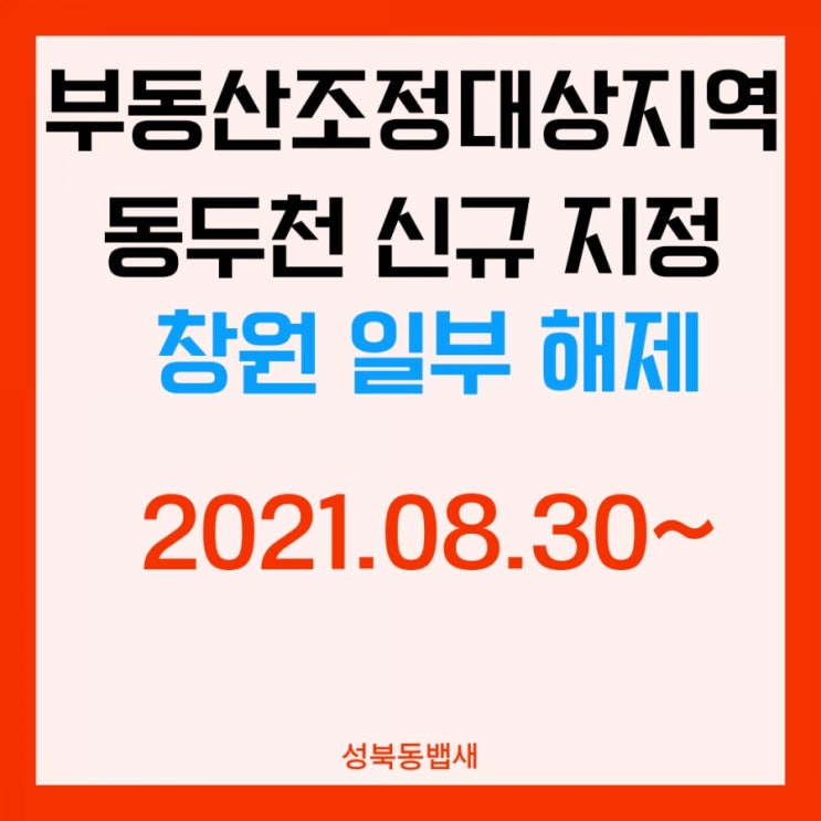  부동산 조정대상지역 업데이트(ft, 동두천 신규 지정, 창원 일부 해제)