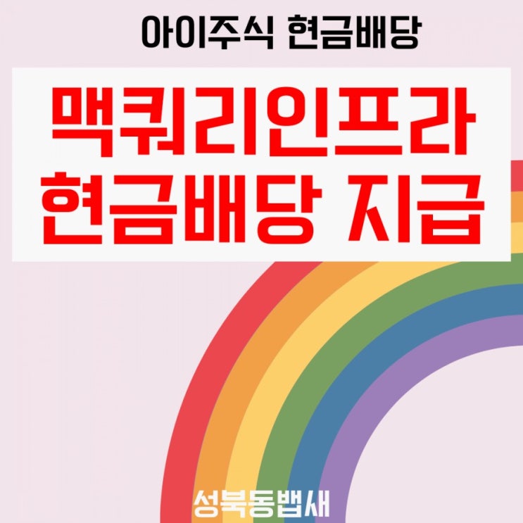  [아이주식]맥쿼리인프라 배당금 지급(ft,연배당수익률 6%대)
