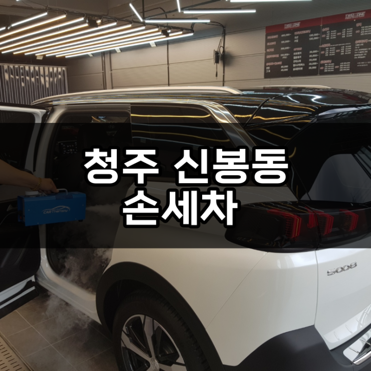  8월 이벤트 서비스 청주 손세차 or 청주스팀세차