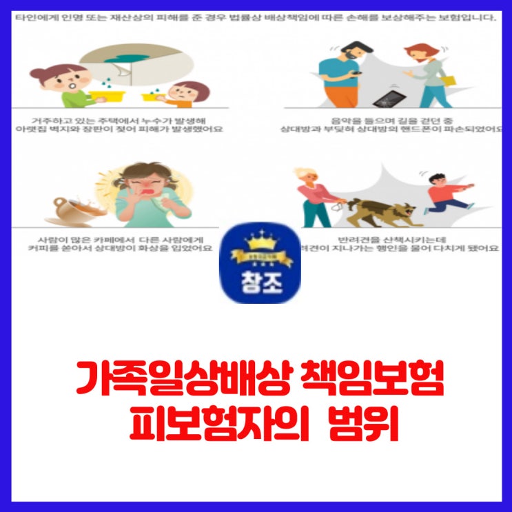 가족일상생활배상 책임보험 피보험자의 범위