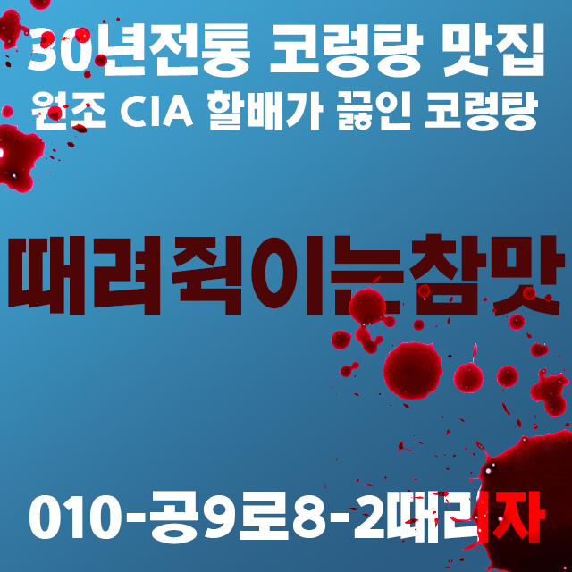  빨갱이맛집 때려쥑이는참맛