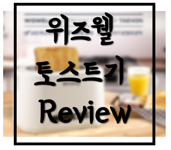  위즈웰 팝업 토스트기 간단 리뷰 & 사용후기 (TA8145)