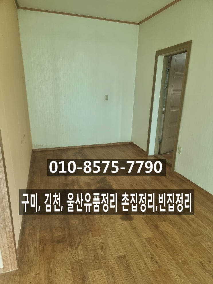  구미유품정리, 김천유품정리, 포항, 울산유품정리 촌집정리,빈집정리 전문 업체에서 완벽하게 해드립니다.