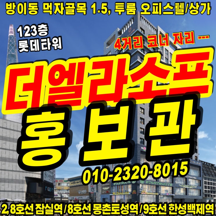  강남권 잠실역/몽촌토성역/한성백제 역 역세권 투룸 오피스텔 전매 무제한 "더 엘라소프 잠실" 분양