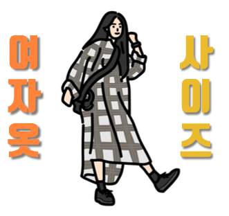  여자 옷 사이즈표 총정리