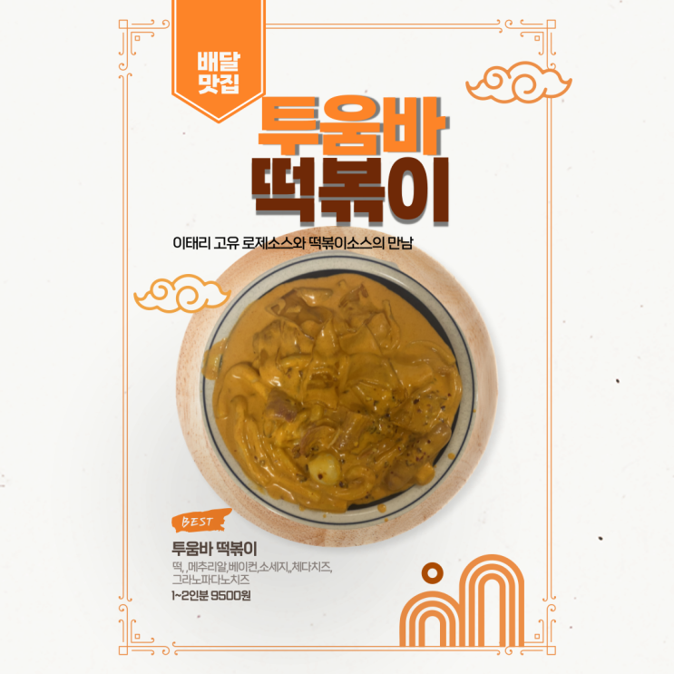 교대역 떡볶이 배달 맛집 추천드려요.