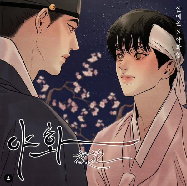  야화-안예은