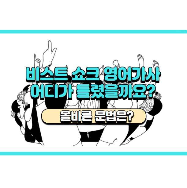  '비스트 쇼크 영어가사' 문법적으로 맞나요? 'Every day I'm shocked. Every night I'm shocked.'